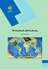کتاب ویژگی های جغرافیای کشورهای توسعه یافته اثر علی اصغر نظری
